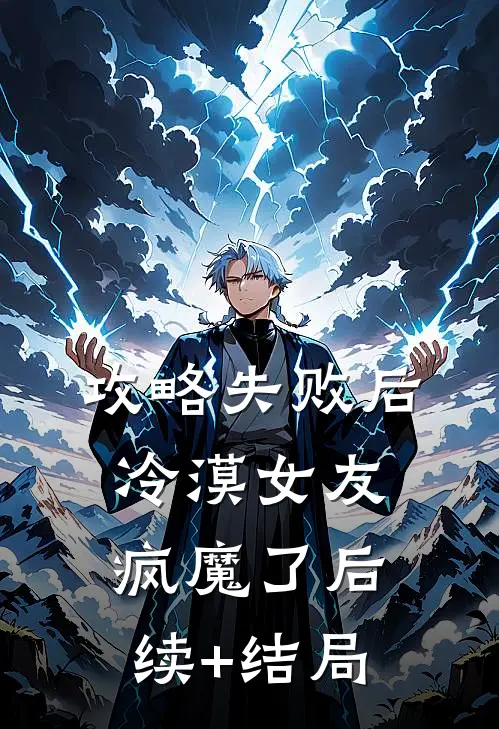 攻略失败后，冷漠女友疯魔了后续+结局