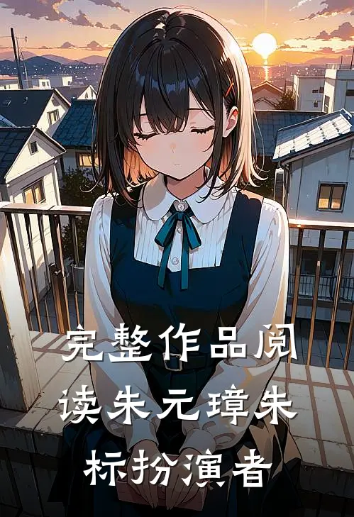 完整作品阅读朱元璋朱标扮演者