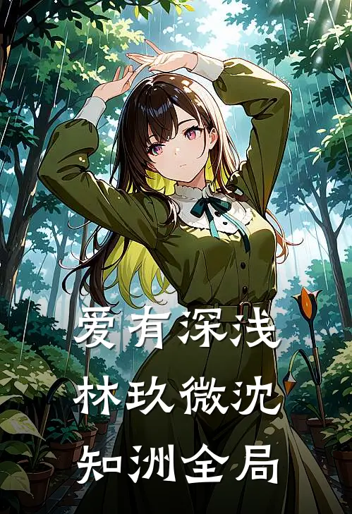 爱有深浅林玖微沈知洲全局