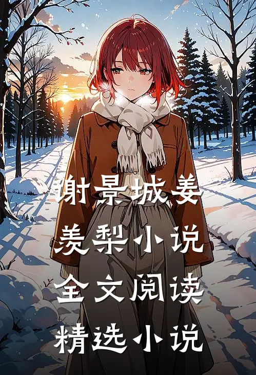 谢景城姜羡梨小说全文阅读精选小说