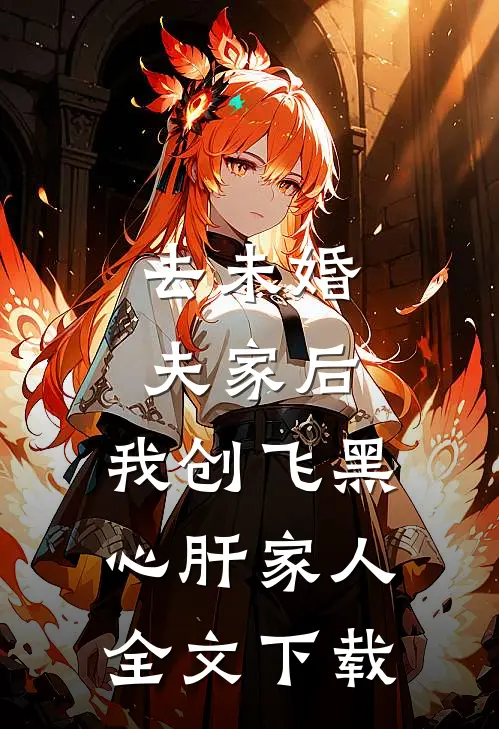 去未婚夫家后，我创飞黑心肝家人全文下载