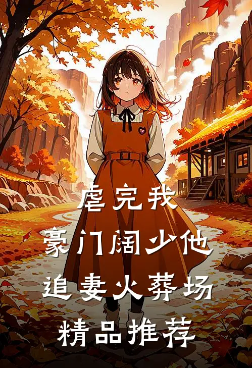虐完我，豪门阔少他追妻火葬场精品推荐