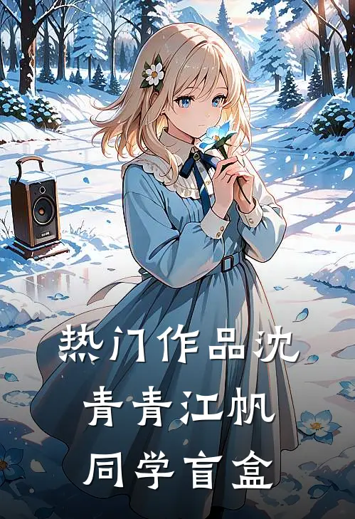 热门作品沈青青江帆同学盲盒
