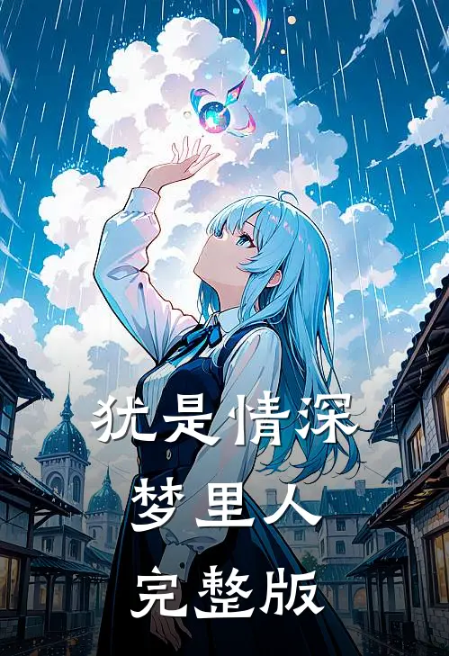 犹是情深梦里人完整版