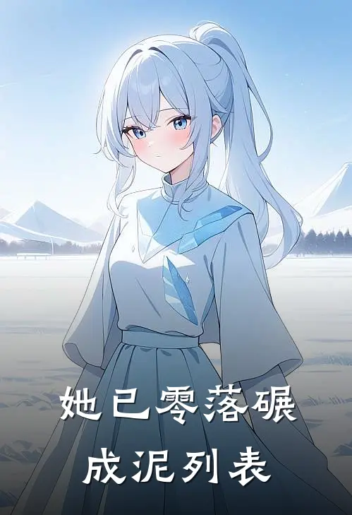 她已零落碾成泥列表
