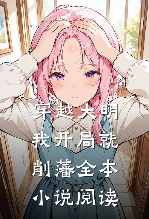 穿越大明，我开局就削藩全本小说阅读