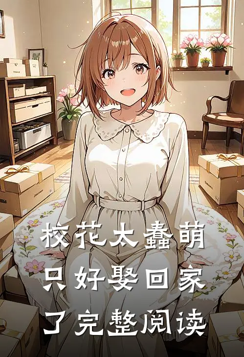 校花太蠢萌，只好娶回家了完整阅读