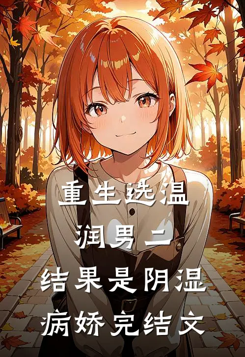 重生选温润男二，结果是阴湿病娇完结文