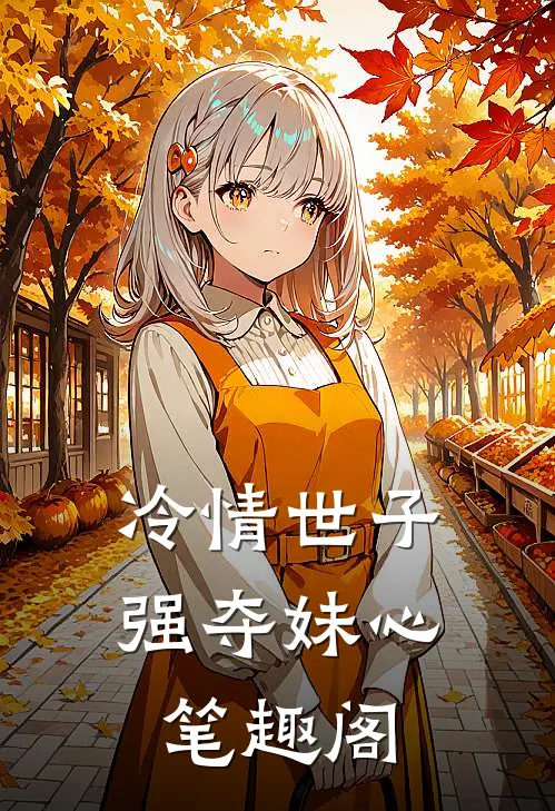 冷情世子强夺妹心笔趣阁