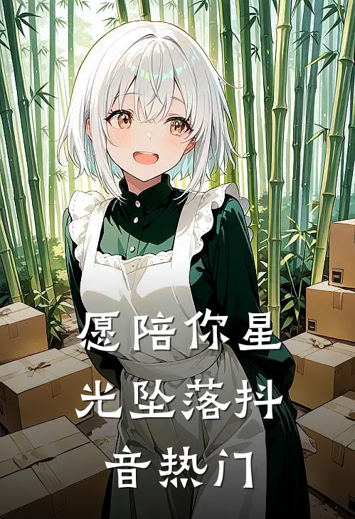 愿陪你星光坠落抖音热门