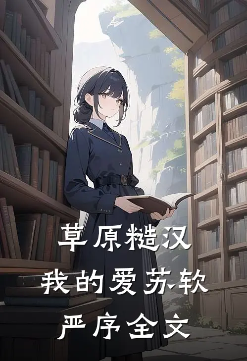 草原糙汉，我的爱苏软严序全文