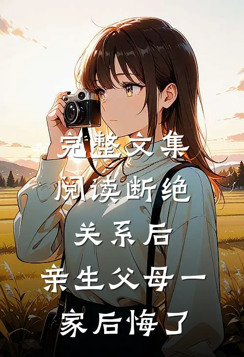 完整文集阅读断绝关系后，亲生父母一家后悔了