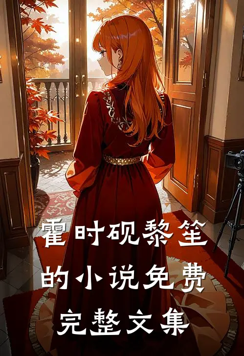 霍时砚黎笙的小说免费完整文集