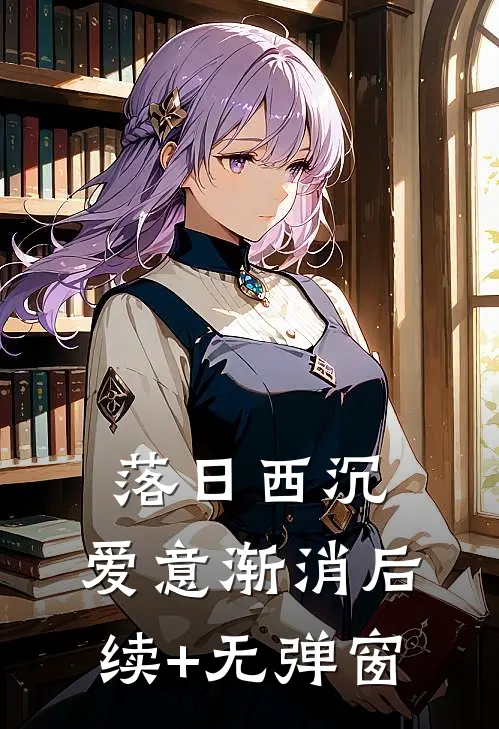 落日西沉，爱意渐消后续+无弹窗