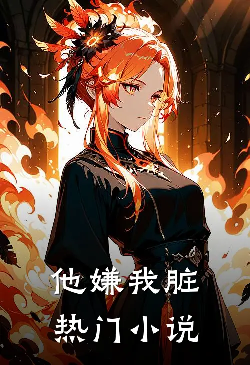 他嫌我脏热门小说
