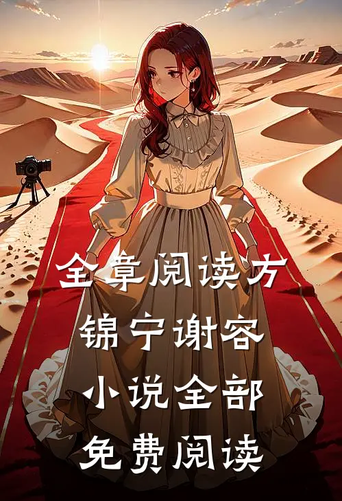 全章阅读方锦宁谢容小说全部免费阅读