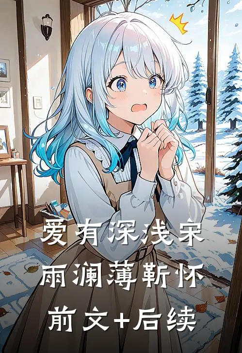 爱有深浅宋雨澜薄靳怀前文+后续