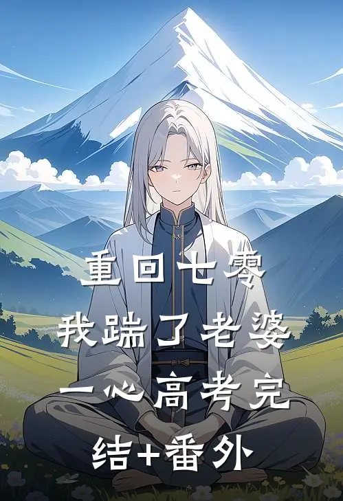 重回七零，我踹了老婆一心高考完结+番外