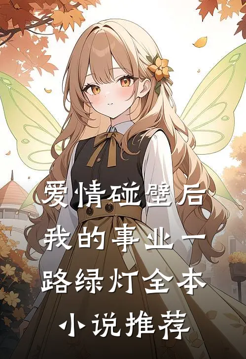爱情碰壁后，我的事业一路绿灯全本小说推荐