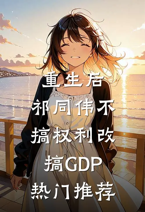 重生后，祁同伟不搞权利改搞GDP热门推荐