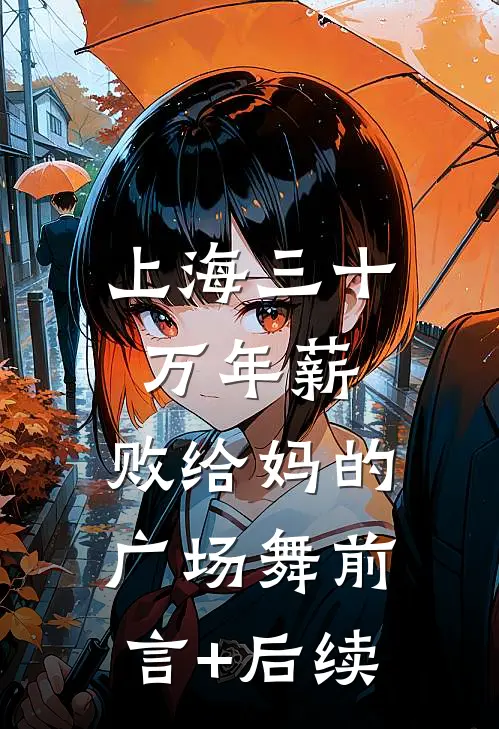 上海三十万年薪，败给妈的广场舞前言+后续