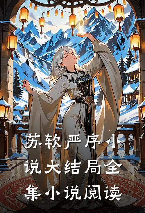 苏软严序小说大结局全集小说阅读