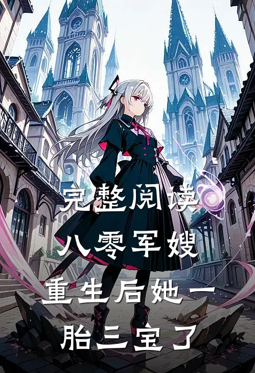 完整阅读八零军嫂：重生后她一胎三宝了