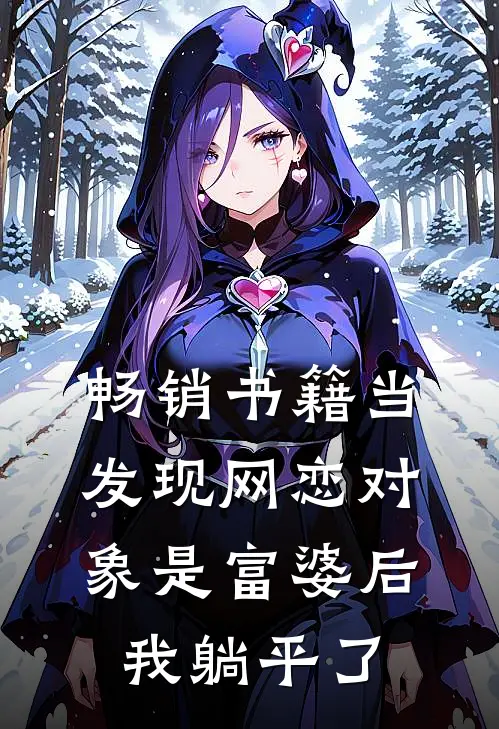 畅销书籍当发现网恋对象是富婆后，我躺平了
