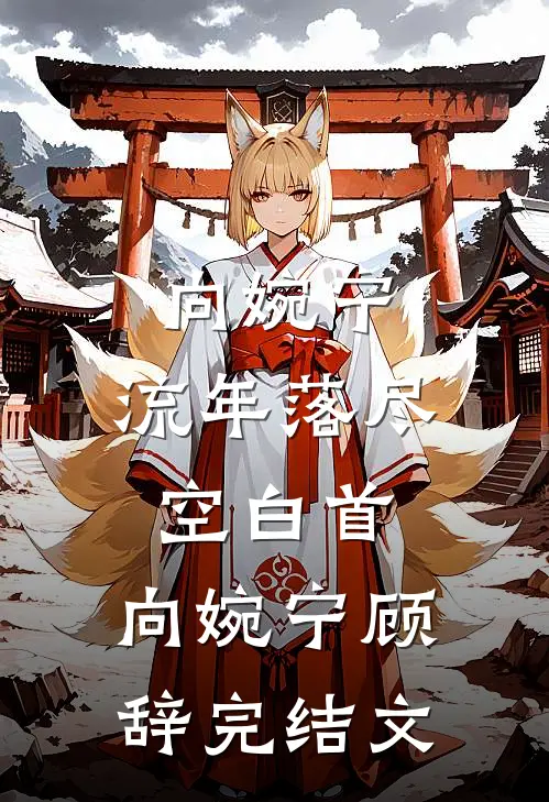 向婉宁:流年落尽空白首: 向婉宁顾辞完结文