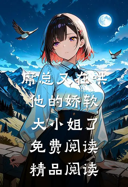 席总又在哄他的娇软大小姐了免费阅读精品阅读
