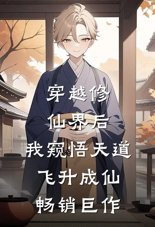 穿越修仙界后，我窥悟天道飞升成仙畅销巨作
