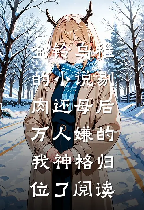 金铃乌稚的小说剔肉还母后，万人嫌的我神格归位了阅读
