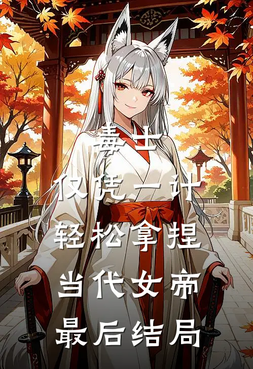 毒士：仅凭一计，轻松拿捏当代女帝最后结局