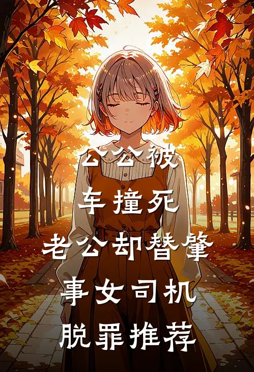 公公被车撞死，老公却替肇事女司机脱罪推荐