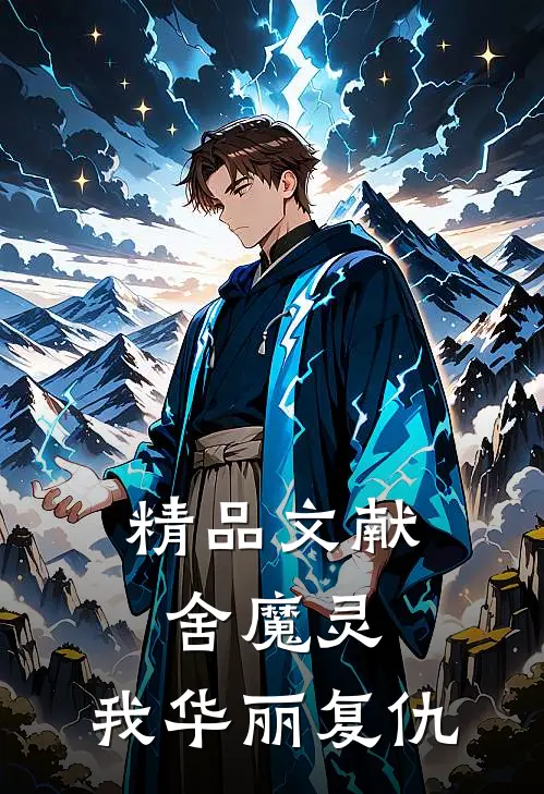 精品文献舍魔灵：我华丽复仇