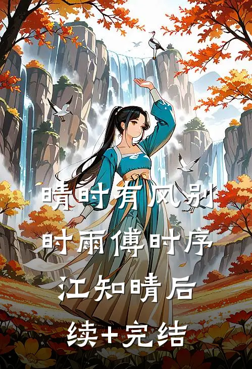 晴时有风别时雨傅时序江知晴后续+完结