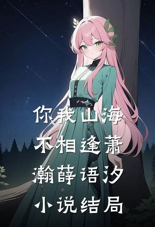 你我山海不相逢萧瀚薛语汐小说结局