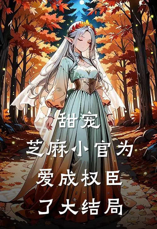 甜宠：芝麻小官为爱成权臣了大结局