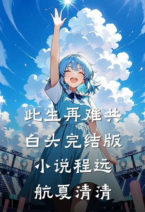 此生再难共白头完结版小说程远航夏清清