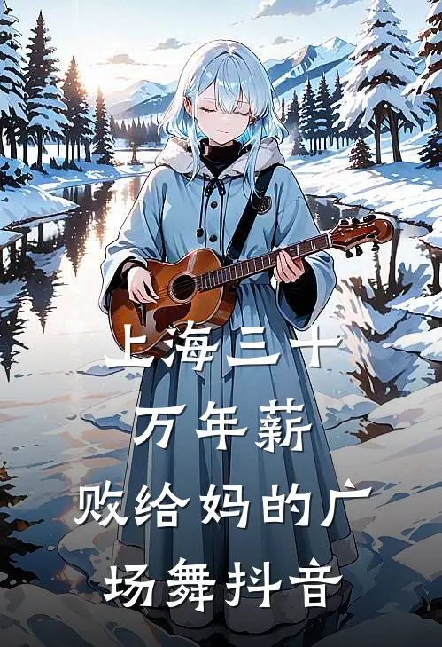 上海三十万年薪，败给妈的广场舞抖音