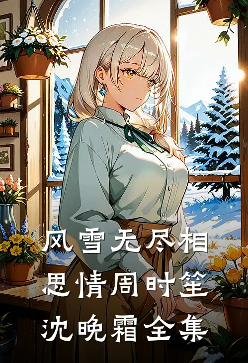风雪无尽相思情周时笙沈晚霜 全集