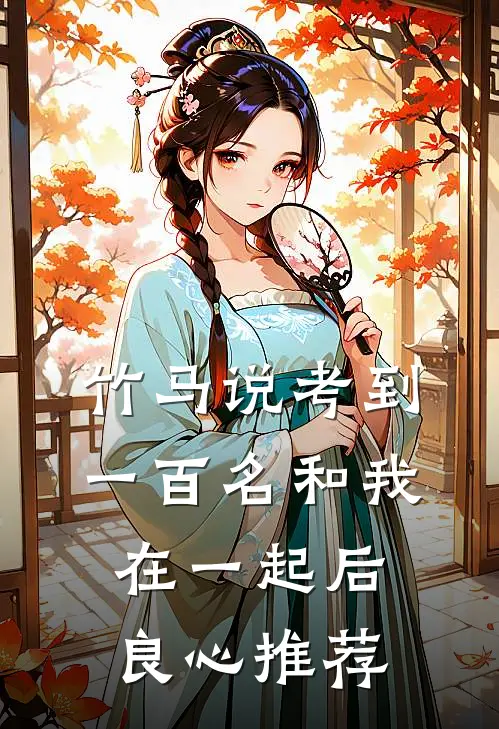 竹马说考到一百名和我在一起后良心推荐
