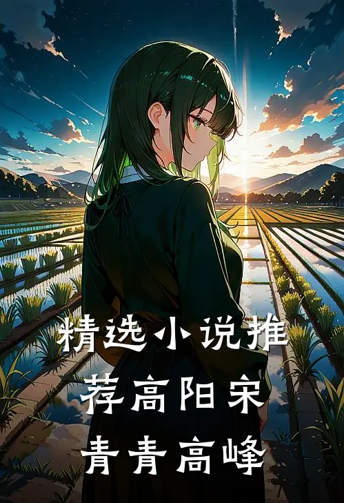 精选小说推荐高阳宋青青高峰