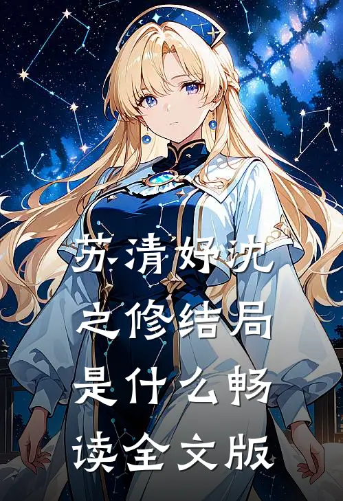 苏清妤沈之修结局是什么畅读全文版