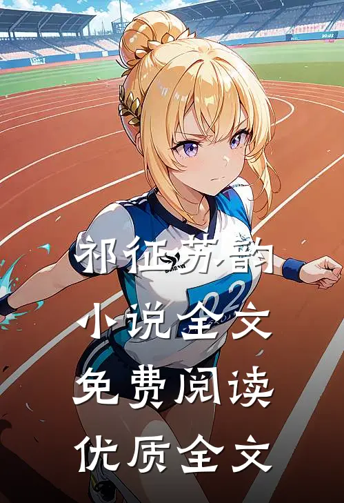 祁征苏韵小说全文免费阅读优质全文