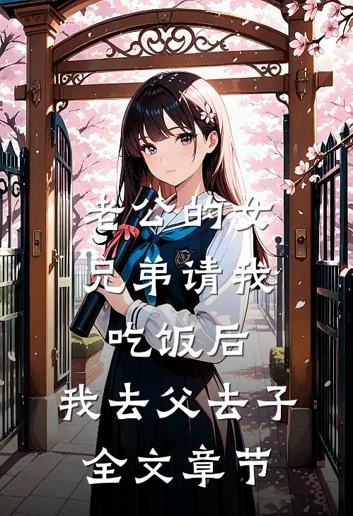 老公的女兄弟请我吃饭后，我去父去子全文章节