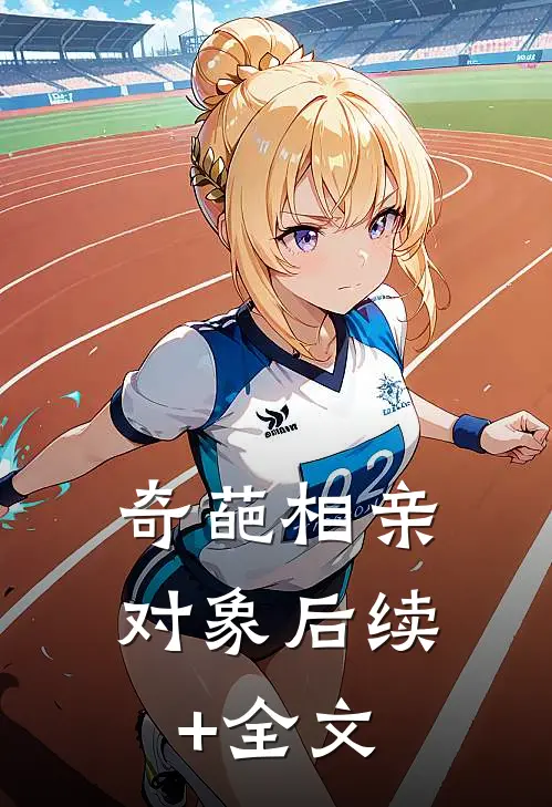 奇葩相亲对象后续+全文