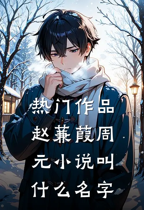 热门作品赵蒹葭周元小说叫什么名字