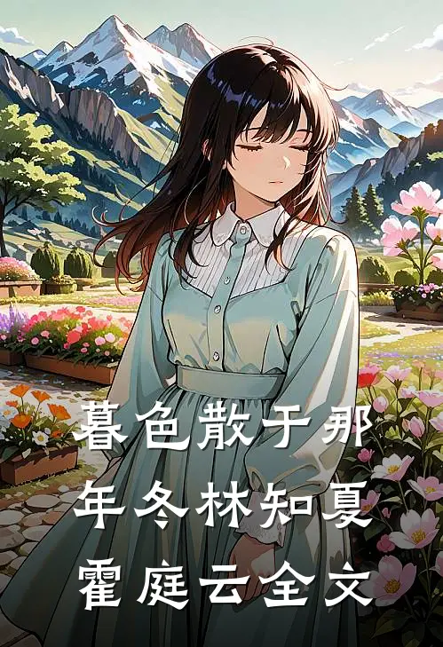 暮色散于那年冬林知夏霍庭云全文