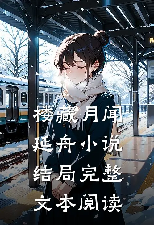 楼藏月闻延舟小说结局完整文本阅读